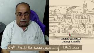 انتماء 2020:محمد شبانة …نائب رئيس جمعية حتا الخيرية…الأردن