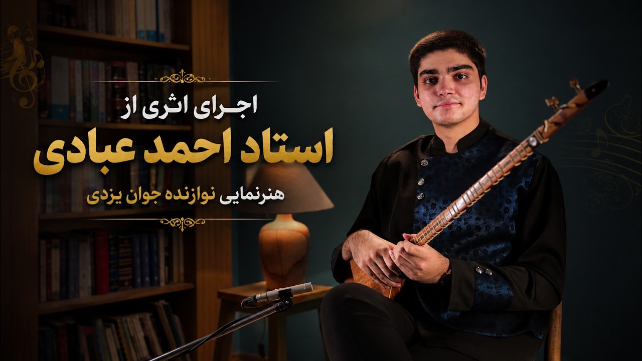 اجرای شنیدنی اثری از استاد احمد عبادی در چهارگاه