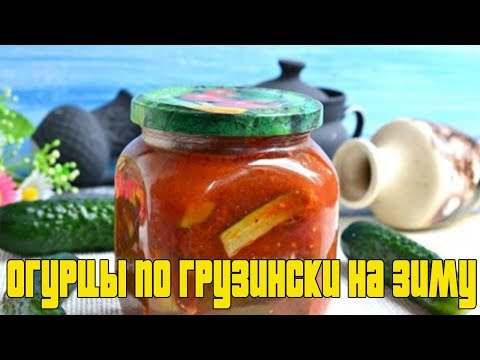 Огурцы по грузински на зиму.ЗАГОТОВКИ НА ЗИМУ.