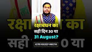 Raksha Bandhan kab hai 30 ya 31 | Rakhi 2023 | Date And Time #rakshabandhan #रक्षाबंधन2023