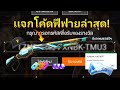 โค้ดฟีฟาย2023