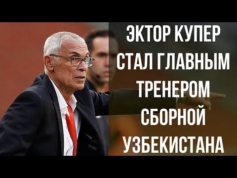 Официально: Эктор Купер стал главным тренером сборной Узбекистана по футболу