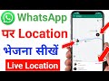 how to send location on whatsapp | whatsapp par location kaise bheje | location kaise bheje