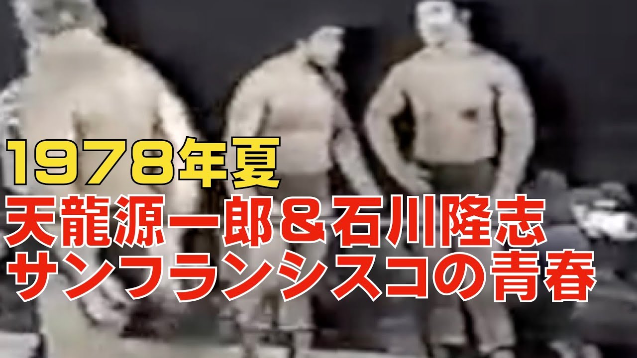 若き日の天龍源一郎＆石川隆志のタッグマッチ