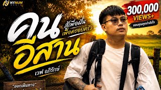 คนอีสาน – เวฟ อภิรักษ์ คนอีสาน – เวฟ อภิรักษ์