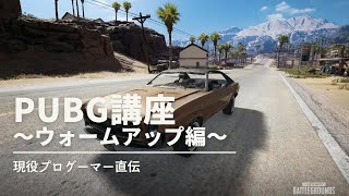 現役プロによるPUBG講座！～ウォームアップ編～