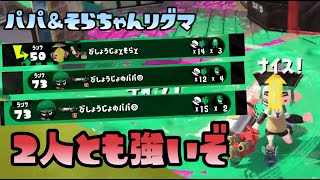【スプラトゥーン2実況】そらちゃんとパパでリグマ前半戦！味方の援護もあって調子いいぞ！【パパと三姉妹の100日戦争】