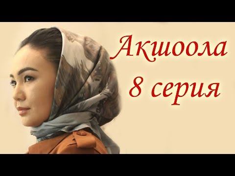 Акшоола 8 серия - Кыргыз кино сериалы