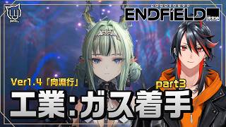 【#エンドフィールド】ガス工業はじめました part3　 Ver1.4「向淵行」#PR 【ネタバレ注意】#ぶいきゃす