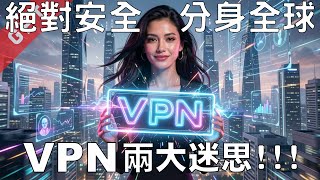 [字幕版] 絕對安全??? 可以分身全球??? VPN 兩大迷思!!! #廣東話 #VPN #電腦保安