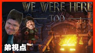 【We Were Here Too】弟視点 ドキドキムキムキカオスな謎解きクッキング