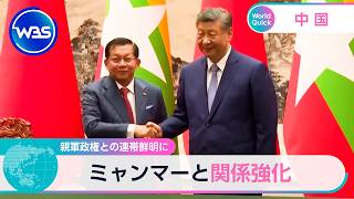 親軍政権との連帯鮮明に ミャンマーと関係強化【WBS】
