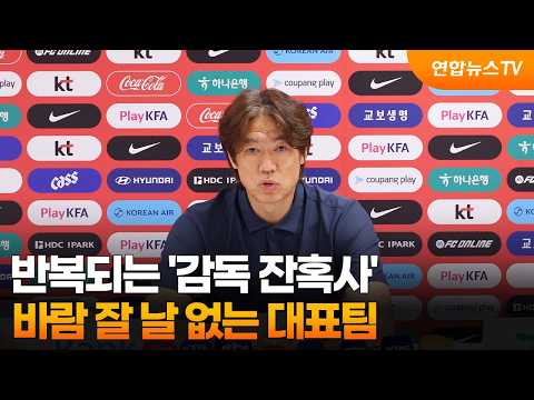 반복되는 '감독 잔혹사'...바람 잘 날 없는 대표팀