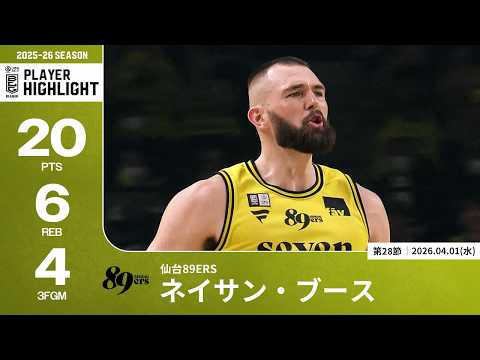【プレーまとめ】仙台#45 ネイサン・ブース｜第28節｜04.01.2026 プロバスケ (Bリーグ)