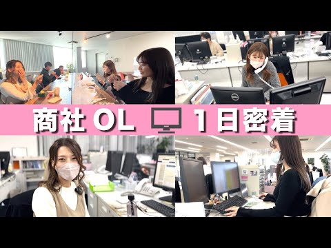 【1日密着】OLの世界は甘くない!!ものづくりを支える商社のOLの一日に密着!!!内勤って何するの??#68_ものづくりMONOFULチャンネル