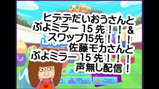 ヒデデだいおうさんとぷよミラー＆スワップ１５先！佐藤モカさんとぷよミラー1５先！