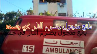 preview picture of video 'بائع متجول يضرم النار في جسده بمدينة زايو'
