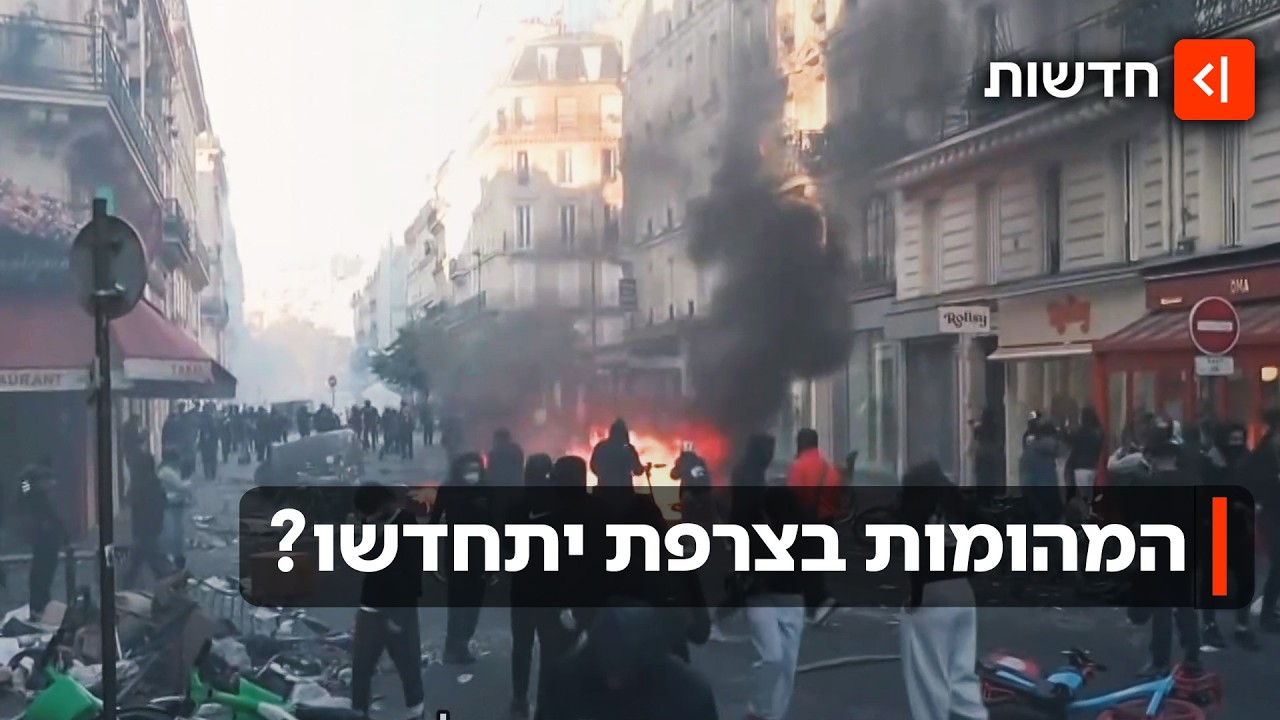 אחרי משפטי בזק ועונשים קלים לפורעים: בדרך לסוף שבוע של מהומות קשות בצרפת?