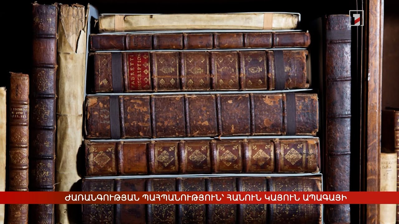 Ժառանգության պահպանություն՝ հանուն կայուն ապագայի