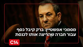 מסמכי אפשטיין: אהוד ברק דרש וקיבל כסף עבור חברה שהריצה אותו לכנסת (חדשות ערוץ 14) - התמונה מוצגת ישירות מתוך אתר האינטרנט יוטיוב. זכויות היוצרים בתמונה שייכות ליוצרה. קישור קרדיט למקור התוכן נמצא בתוך דף הסרטון