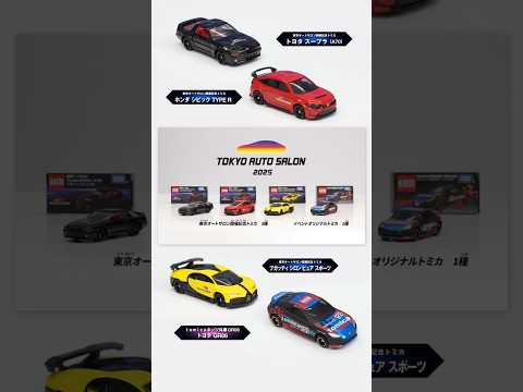 東京オートサロン2025 トミカ情報！開催記念トミカとイベントオリジナルトミカを販売予定！【タカラトミー公式】