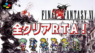 SFC版FF6 全クリアRTA