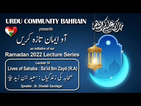 Ramadan 2022 Series - Day 14 - Lives of the Sahaba: Sa'id Ibn Zayd (R.A.)