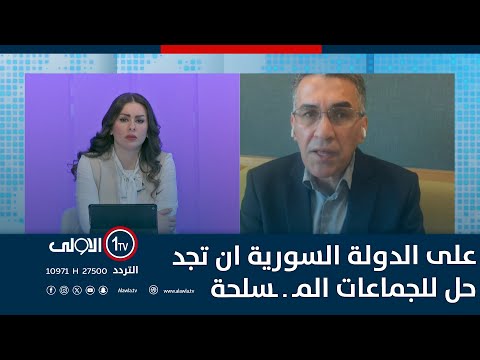 فيديو | عقيل عباس : على الدولة السورية ان تجد حل للجماعات المسـ ـ ـلحة المؤدلجة لديها