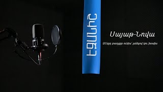 Սայաթ - Նովա. Ձենըդ քաղցր ունիս | Արման Նավասարդյան