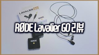 유튜브 무선 마이크에 사용하면 좋은 라발리에 마이크 RØDE Lavalier GO 리뷰