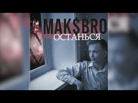 Mak$Bro-Останься (Премьера трека 2022)