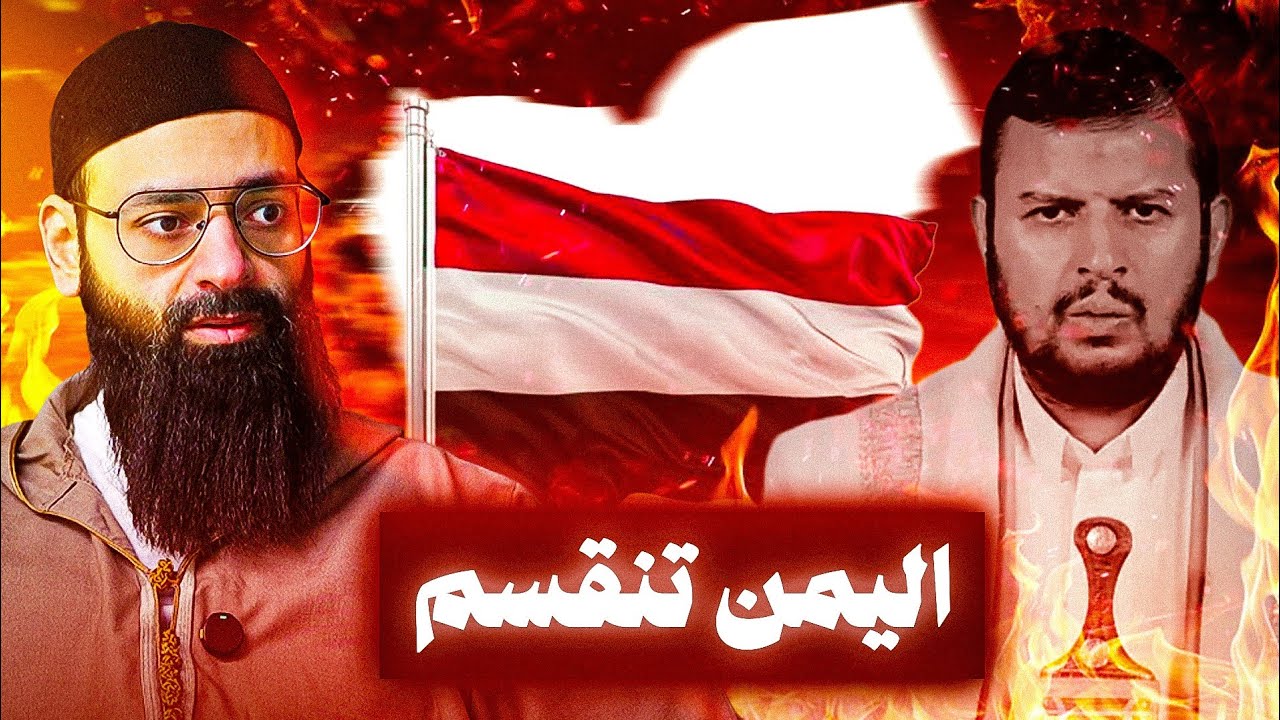 ماذا يحدث في اليمن #محمد_بن_شمس_الدين 