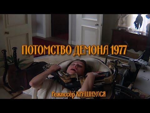 Трейлеры Потомство демона