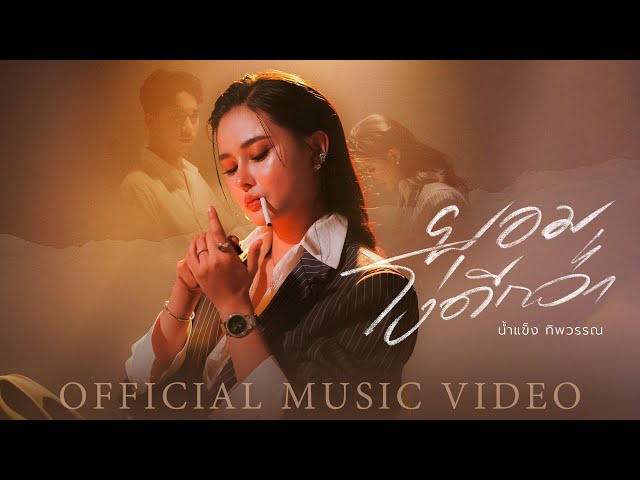 ยอมโง่ดีกว่า - น้ำแข็ง ทิพวรรณ