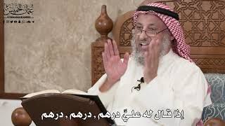 2870 - إذا قال له عليَّ درهم , درهم , درهم - عثمان الخميس