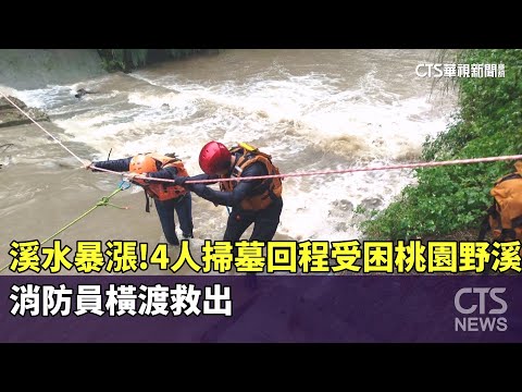 溪水暴漲！4人掃墓回程受困桃園野溪　消防員橫渡救出
