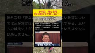 【賛同】参政党、神谷宗幣『変な駆け引きはしない‼️ダメなものはダメ‼️#自民党総裁選 #自民党 #高市早苗 #参政党 #神谷宗幣