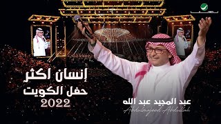 عبدالمجيد عبدالله - إنسان أكثر| (حفلة الكويت 2022) | Abdul Majeed Abdullah - Ensan Aktar