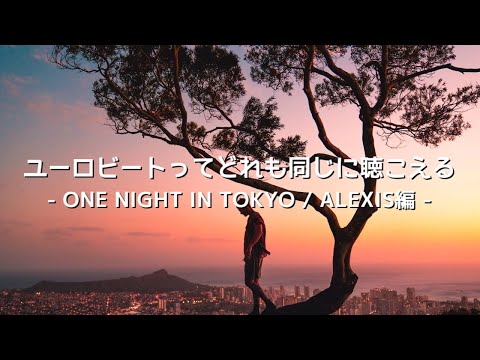 ユーロビートってどれも同じに聴こえる - ONE NIGHT IN TOKYO / ALEXIS編 -