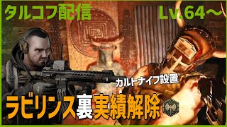 Day65【タルコフ】配信ダイジェスト「ラビリンス全タスク攻略完了」