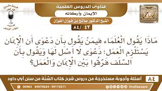 [43 /84] ما الرد على من يقول بأن دعوى أن الإيمان يستلزم العمل؛ دعوى لا أصل لها؟ | الشيخ صالح الفوزان image