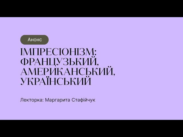 Анонс курсу “Імпресіонізм: французький, американський, український”