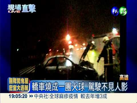 撞分隔島火燒車 駕駛疑酒駕落跑