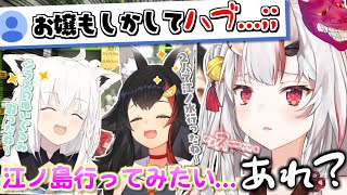 江ノ島に行きたいと思ったら既にフブミオで江ノ島に行ってた事が発覚してしまったw【百鬼あやめ】【白上フブキ】【大神ミオ】【 いろはにほへっとあやふぶみ 】
