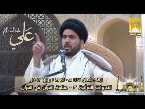 ⁣عظمة القرآن في القرآن -  سماحة الدكتور السيد حسين الصافي