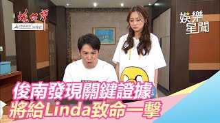 俊南發現關鍵證據 將給Linda致命一擊