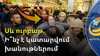 «Սև ուրբաթին» այնքան էլ չեն հավատում. քաղաքացիները՝ խելահեղ զեղչերի մասին