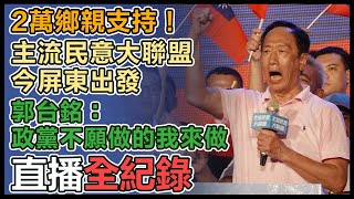 郭台銘「主流民意大聯盟」屏東場說明會