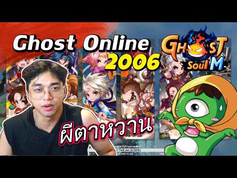 Ghost Online 2026 เกมในความทรงจำวัยเด็ก : Ghost Soul M