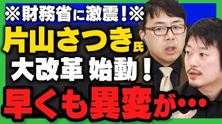 【財務省に“異変”！】片山さつき大臣が大改革へ…上念司さん&丸山穂高さんが核心を解説！